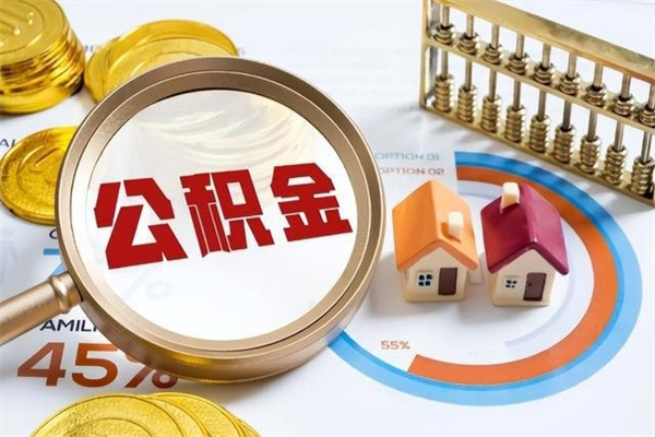 鄢陵辞职了住房公积金个人怎么取_鄢陵公积金离职封存半年才可以提取吗