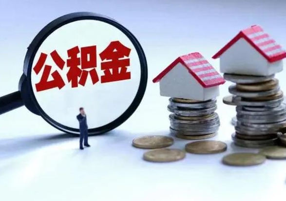 鄢陵辞职住房公积金怎么取（辞职住房公积金怎么全部取出来）